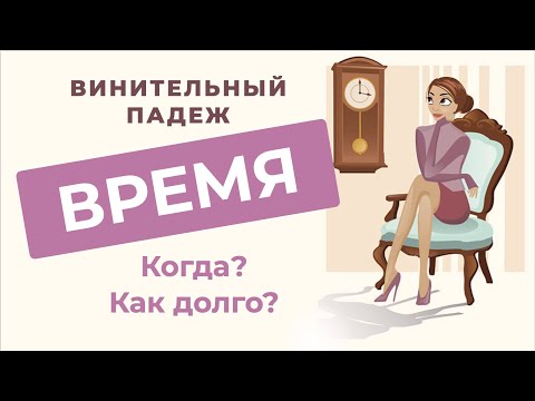 Видео: Винительный падеж. Часть 3.КОГДА? КАК ДОЛГО? | Русские падежи