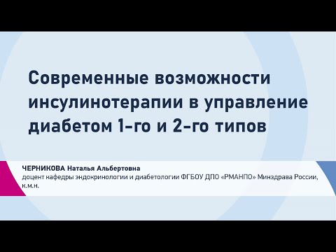 Видео: Черникова Н.А. Современные возможности инсулинотерапии в управление диабетом 1-го и 2-го типов