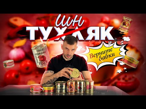 Видео: Обзор Тушенки/ Выбираем Лучшую Тушенку/Говядина Тушеная/ ГОСТ