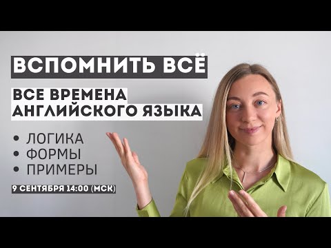 Видео: Все времена в английском языке. Повторяем грамматику.