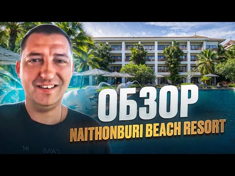 Видео: Обзор Naithonburi Beach Resort #пхукет #отелинапхукете #thailand #Naithonburi #отдыхтаиланд #travel