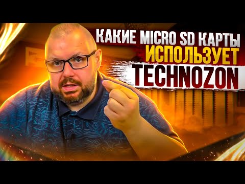 Видео: КАКИЕ MICRO SD КАРТЫ РАБОТАЮТ ГОДАМИ И ИХ ИСПОЛЬЗУЕТ TECHNOZON. ЛИЧНЫЙ ОПЫТ