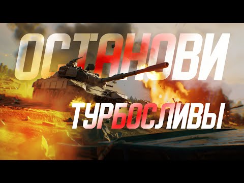Видео: Ты можешь Сам Остановить Турбачи!