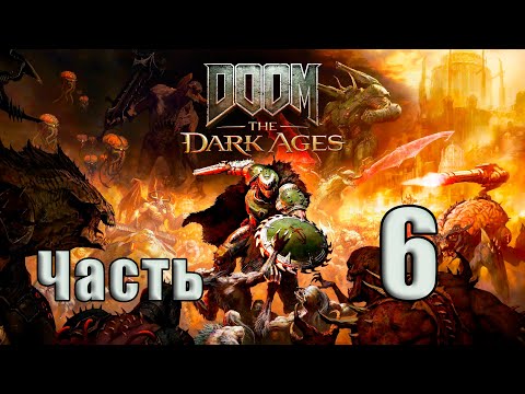 Видео: 🛑СТРИМ🛑DOOM The Dark Ages ➤ на   ПК🛑Часть # 6🛑