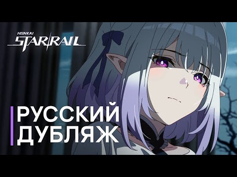 Видео: Русская Озвучка | Кастория «Долгая ночь покоя» | Honkai: Star Rail
