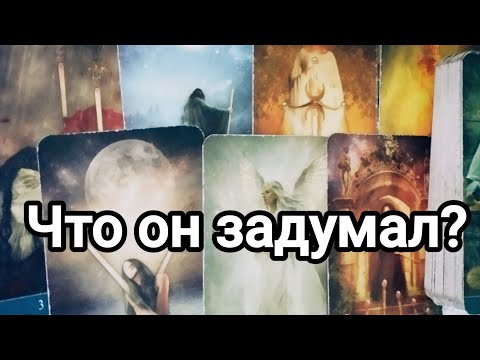 Видео: Какие планы у него на ваши отношения?💯💌🌞❤️❤️