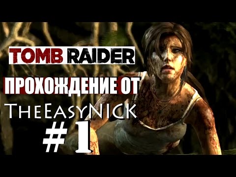 Видео: Tomb Raider 2013. Прохождение. #1.
