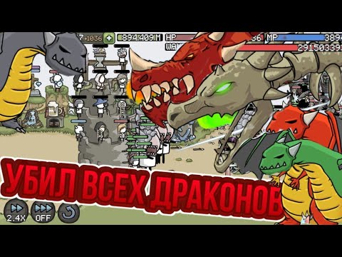 Видео: Grow Castle / Убил всех драконов + билд