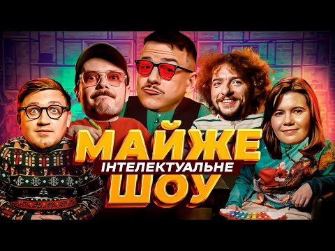 Видео: Майже Інтелектуальне Шоу – Байдак, Коломієць, Сенін, Федоркова | Випуск #38