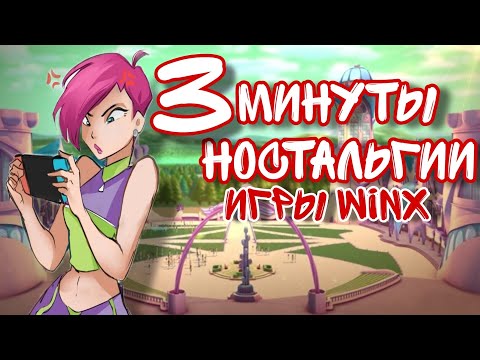 Видео: Играю в старые игры по Winx club | игры Винкс
