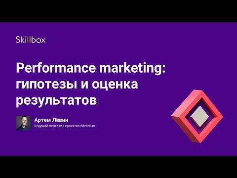 Видео: Performance marketing от Skillbox: как увеличить результаты рекламных кампаний в несколько раз?