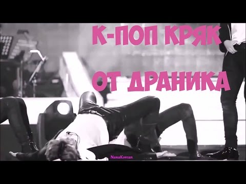Видео: RUS | ВЫНОС ЮНГИ | K-POP CRACK BY DRANIK | PART 6