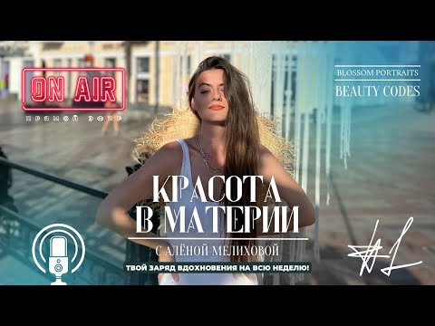 Видео: Дух первичен, материя — важна! Цикл КРАСОТА В МАТЕРИИ: эфир #1