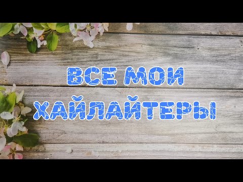 Видео: 🌟🌟🌟 Все мои хайлайтеры