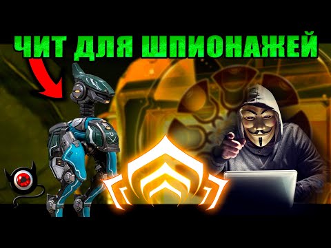 Видео: 💥Warframe: Чит для Шпионажа!💥( легальный )