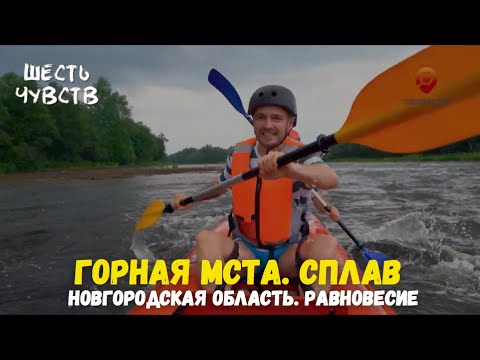 Видео: Горная Мста. Сплав / Новгород. Равновесие / Шесть чувств
