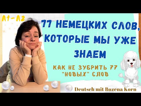 Видео: 🇩🇪 Wortschatz: Немецкие слова, которые мы уже знаем | Deutsch mit Bozena Korn