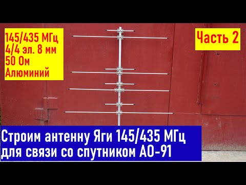Видео: Строим антенну для работы через спутник АО-91 Яги 4/4 эл. 145/435 МГц RA0LKG UA0LGY часть 2