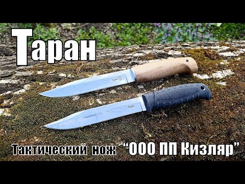 Видео: Универсальный нож ТАРАН от фирмы ООО ПП Кизляр. Выживание. Тест №148