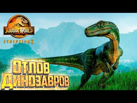 Видео: Поимка Сбежавших Динозавров миссия 3 - Jurassic World EVOLUTION 2