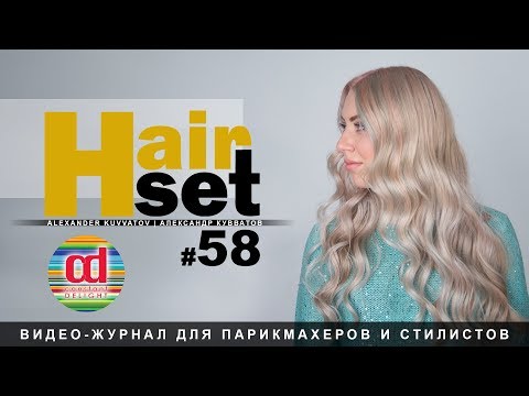 Видео: HAIR SET #58 Coloring long hair Шлифовка секущихся концов, Блочное окрашивание Глобус