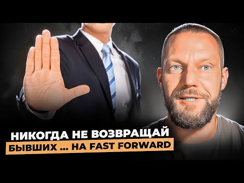 Видео: Никогда не возвращай бывших … на fast forward. Эмоции и ваше спокойствие. Повторные обвинения. 