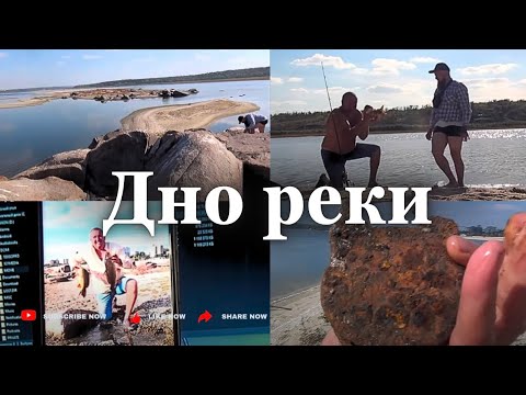 Видео: Пешком на острова зная брод, а там РЫБАЛКА. 28 сент 25г. Запорожье