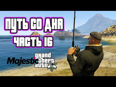 Видео: Путь со дна GTA 5 RP на MAJESTIC RP. Часть 16 Камбала!