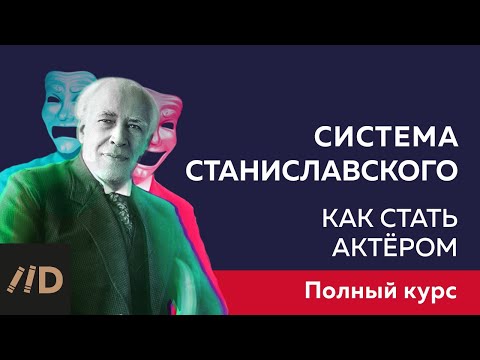 Видео: Актерское мастерство. Курс лекций Ольги Хохловой