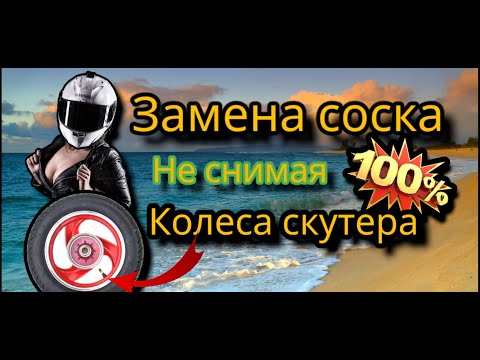 Видео: Замена соска скутера или мотоцикла не снимая колеса