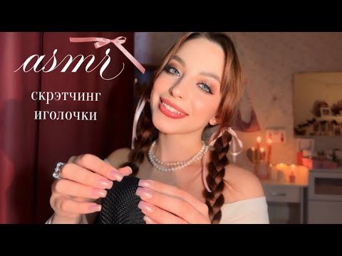 Видео: асмр | скрэтчинг по микрофону | иголочки | asmr scratching 💗୨ৎ