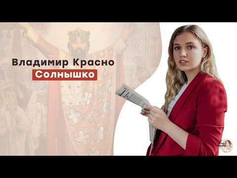 Видео: Владимир Красно Солнышко | ЕГЭ История | Эля Смит | 2021