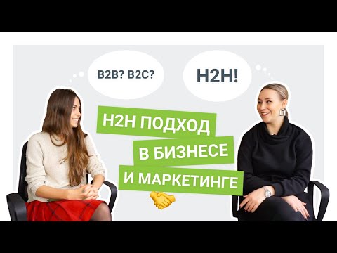 Видео: Human-to-Human в маркетинге и бизнесе: как найти подход к клиенту?