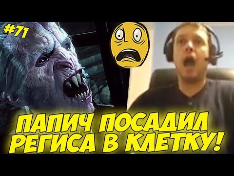 Видео: ПАПИЧ ПОСАДИЛ РЕГИСА В КЛЕТКУ! #71 [Witcher 3]