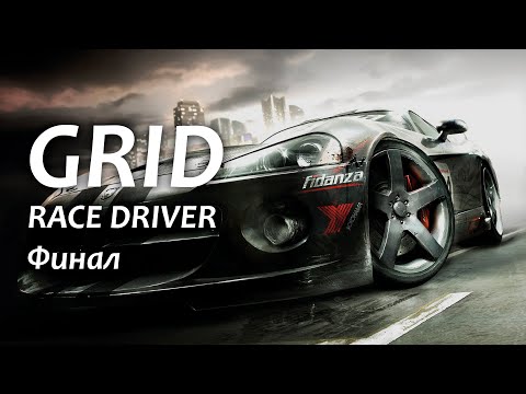 Видео: Race Driver: GRID прохождение - Часть 7 (Экстремальная сложность) Финал