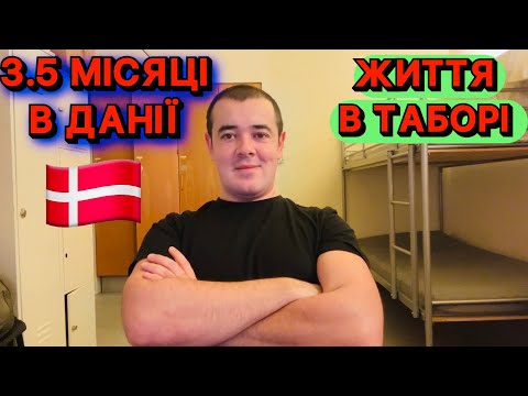 Видео: 3,5 МІСЯЦІ В ДАНІЇ 🇩🇰 МОЇ ЧЕСНІ ВРАЖЕННЯ, ІСТОРІЇ ТА ВІДЧУТТЯ 😲 ЖИТТЯ ПРОДОВЖУЄТЬСЯ