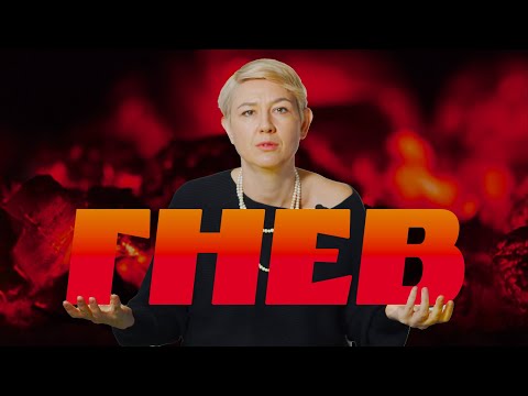 Видео: Как Управлять ГНЕВОМ