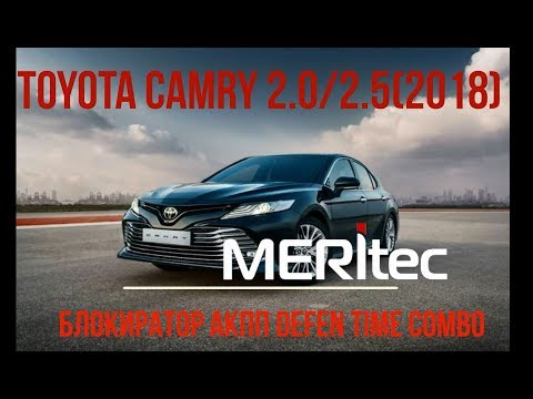 Видео: Toyota Camry 2018 & Defen.time Combo - видеопособие по монтажу замка КПП