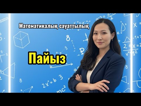 Видео: ҰБТ ДАЙЫНДЫҚ. МАТЕМАТИКАЛЫҚ САУАТТЫЛЫҚ. ПАЙЫЗ