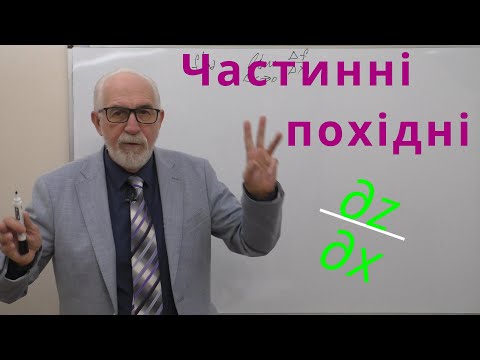 Видео: ФБЗ06. Частинні похідні.