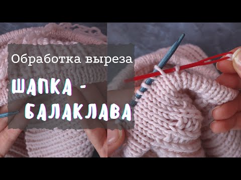 Видео: Все Секреты Профессиональной обвязки вязаного изделия. Кетлёвка. Шапка-Балаклава. Вязание спицами