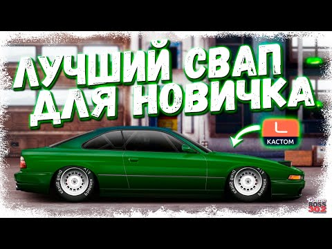 Видео: ЛУЧШИЙ СВАП ДЛЯ НОВИЧКА L-КАСТОМ С НУЛЯ | ПОДРОБНАЯ ИНСТРУКЦИЯ + НАСТРЫ | Drag Racing Уличные гонки