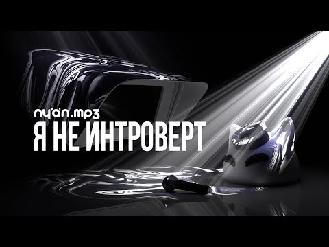 Видео: nyan.mp3 — Я не интроверт [Official Audio Visualizer]