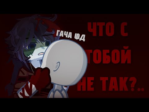 Видео: ЧТО НЕ ТАК С КОМЬЮНИТИ ГАЧИ?! | Merihirviö