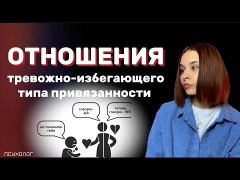 Видео: СЕКРЕТЫ ОТНОШЕНИЙ с тревожно-избегающим типом привязанности!