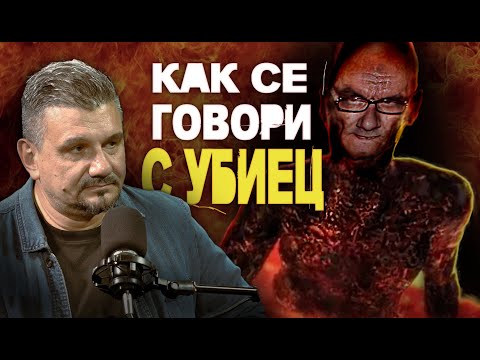 Видео: КРИМИНАЛНИЯТ ПСИХОЛОГ ТОДОР ТОДОРОВ ЗА СРЕЩИТЕ СЪС СЕРИЙНИЯ УБИЕЦ МИХАИЛ ЛЕЩАРСКИ