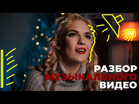 Видео: Разбор музыкального клипа | Схемы света | Fujifilm X-T3