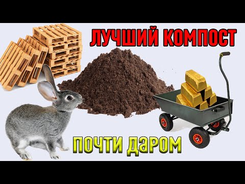 Видео: Лучший способ компостирования навоза