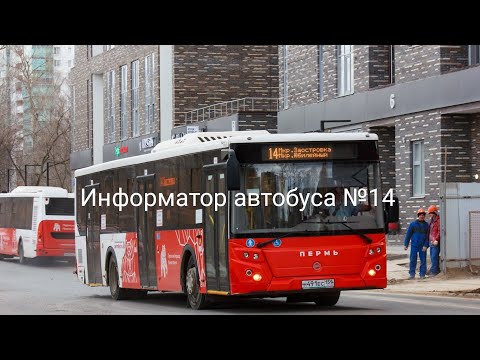 Видео: Пермь. Информатор автобусного маршрута №14. м/р Юбилейный — ул. Маяковского. ЛиАЗ 5292.65