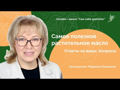 Видео: Самое полезное растительное масло